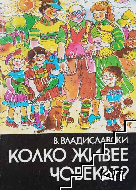 Колко живее човекът?