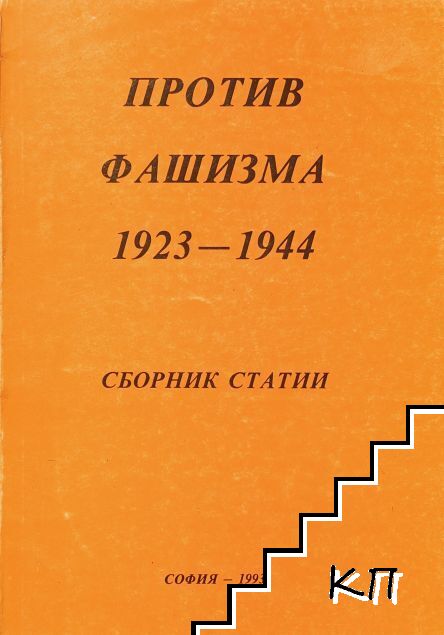 Против фашизма 1923-1944