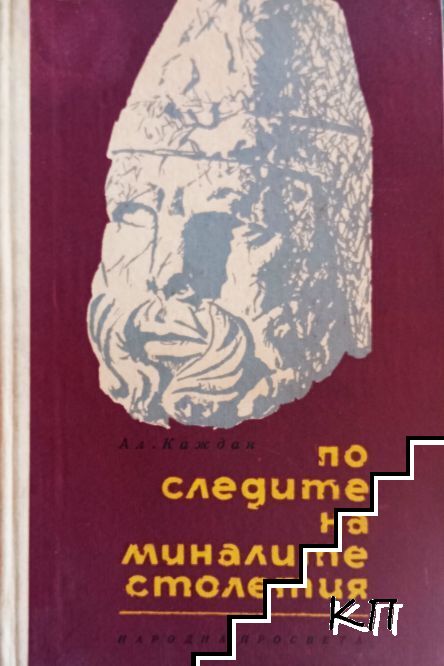 По следите на миналите столетия