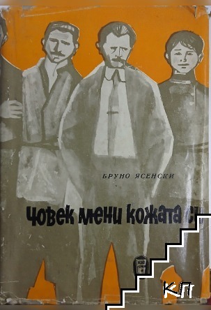 Човек мени кожата си