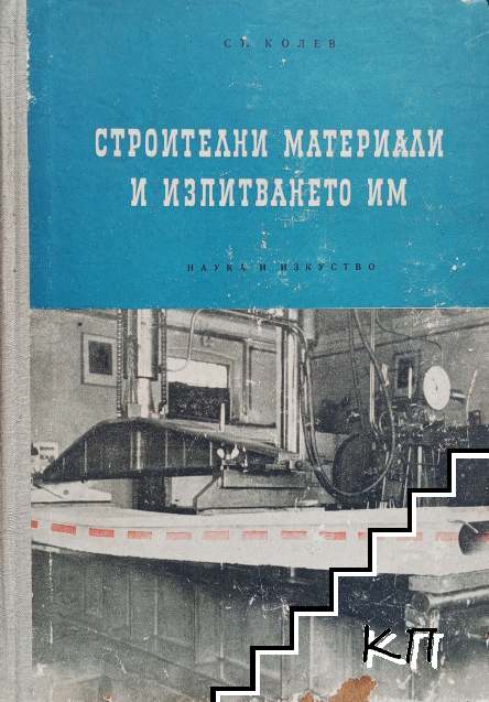 Строителни материали и изпитването им