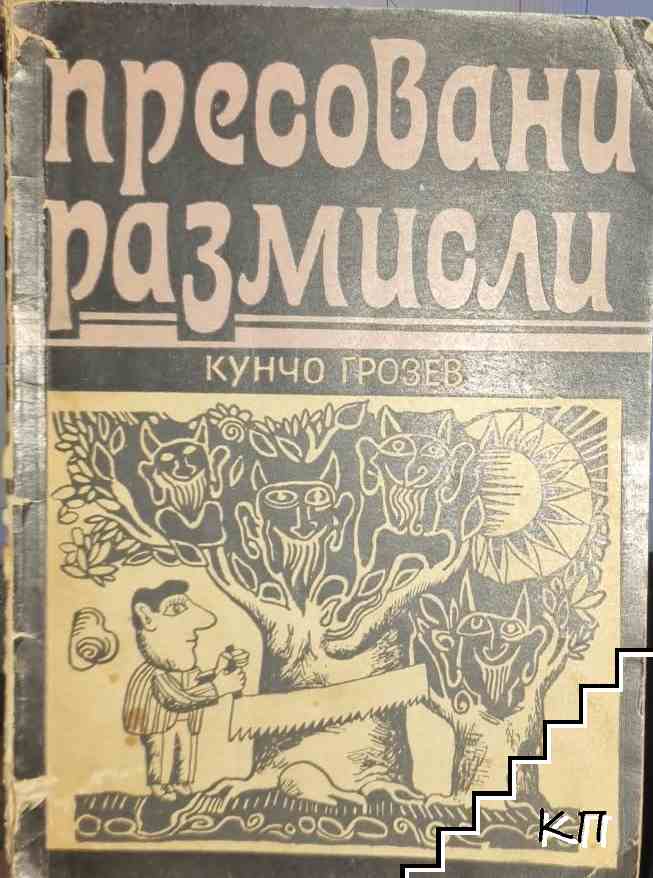 Пресовани размисли