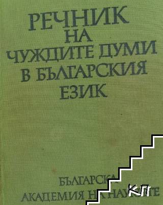 Речник на чуждите думи в българския език