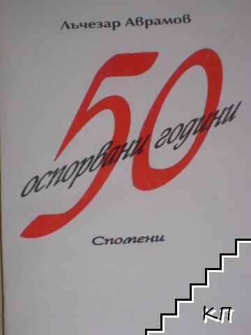 50 оспорвани години
