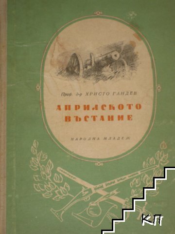 Априлското въстание