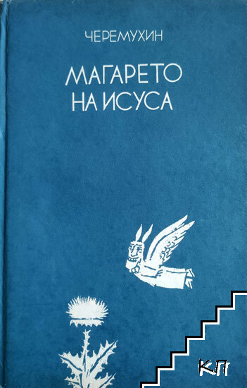 Магарето на Исуса