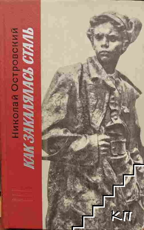Как закалялась сталь