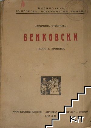 Бенковски: Единъ фантастиченъ животъ