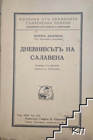 Дневникътъ на Салавена