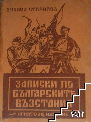 Записки по българските въстания. Разкази на очевидецъ 1870-1876