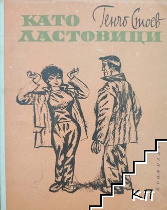 Като ластовици