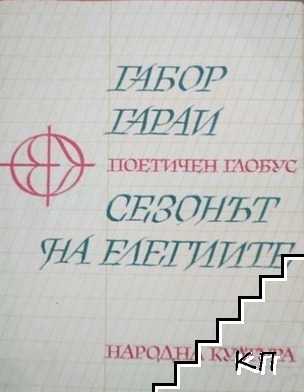 Сезонът на елегиите