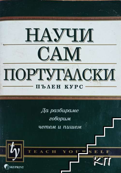 Научи сам португалски