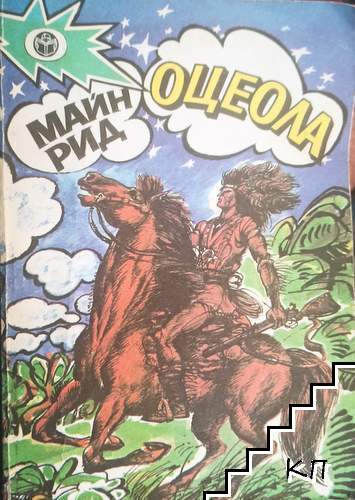 Оцеола