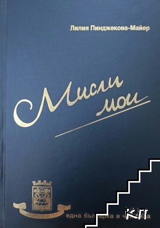 Мисли мои