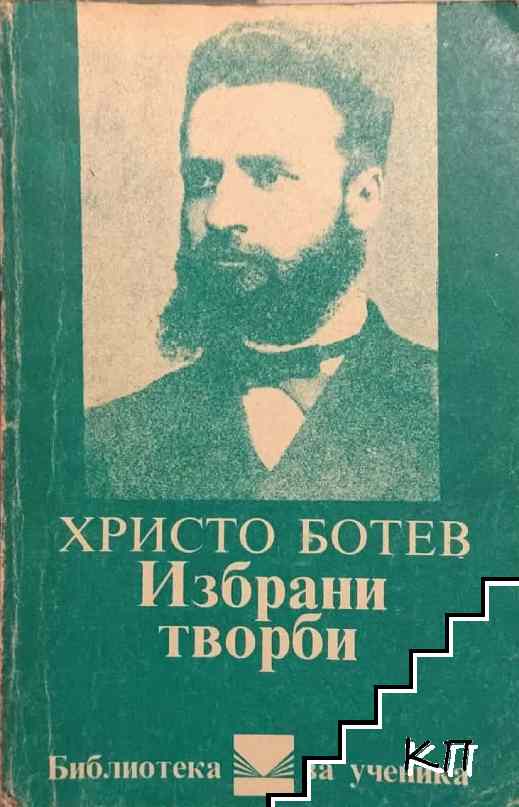 Избрани творби