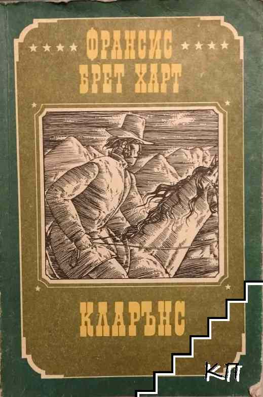 Кларънс