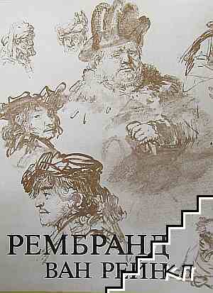 Рембранд ван Рейн