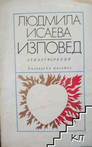 Изповед