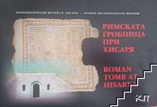 Римската гробница при Хисаря
