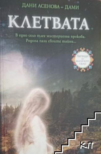 Клетвата