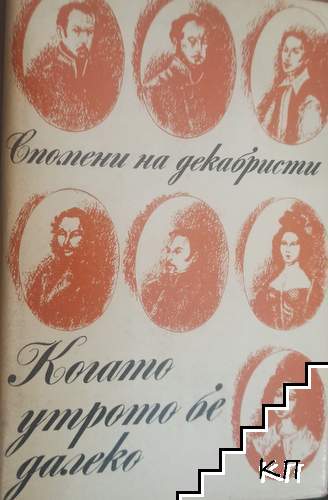 Когато утрото бе далеко