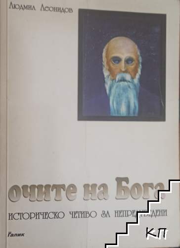 Очите на Бога