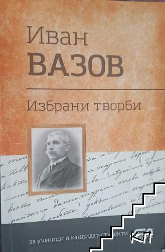 Избрани творби