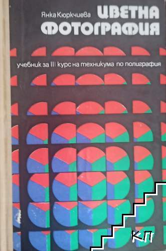 Цветна фотография