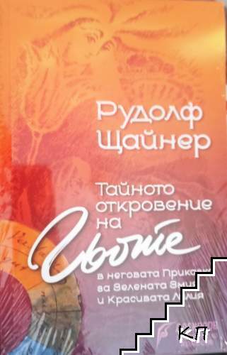 Тайното откровение на Гьоте