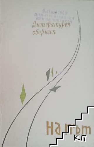 На път. Гласове от Димитровград