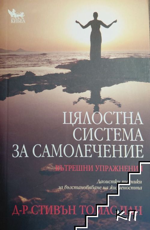 Цялостна система за самолечение: Вътрешни упражнения