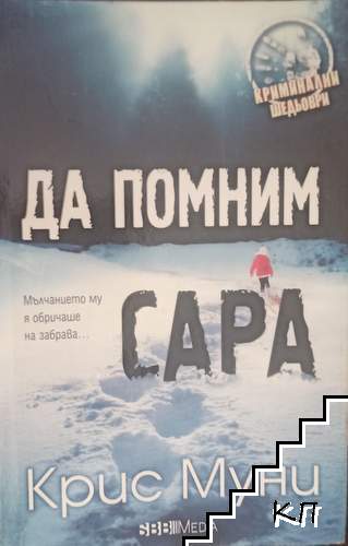 Да помним Сара