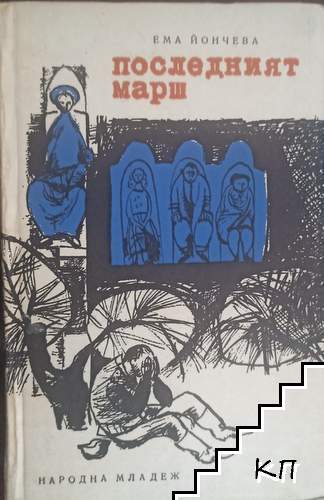 Последният марш