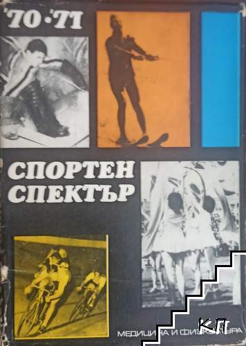 Спортен спектър '70-'71