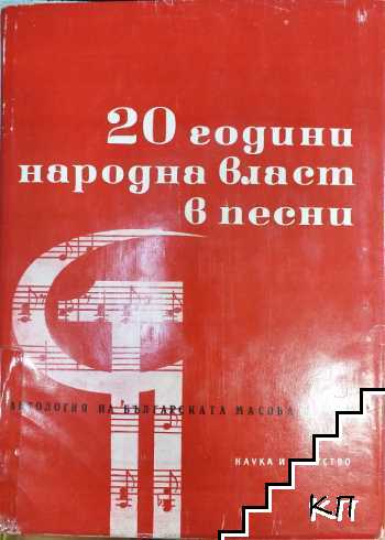 20 години народна власт в песни
