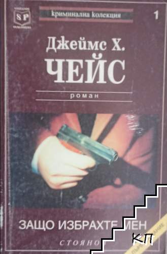 Защо избрахте мен