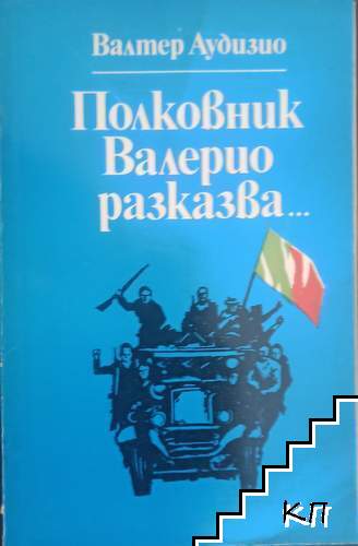 Полковник Валерио разказва...