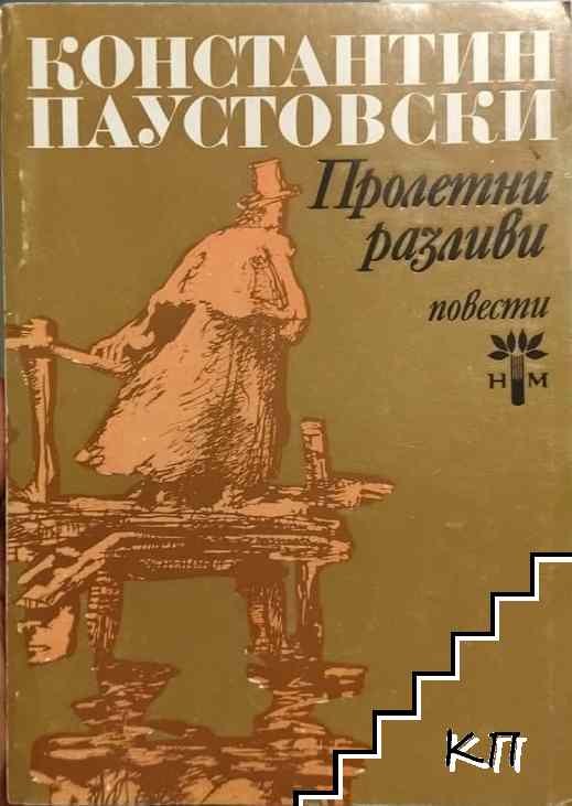 Пролетни разливи