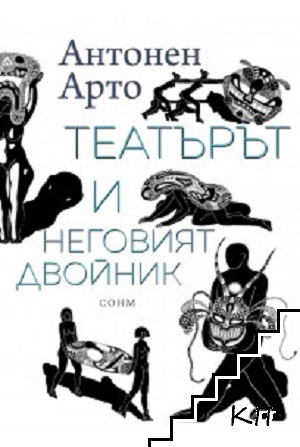 Театърът и неговият двойник