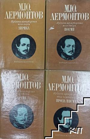 Избрани произведения в четири тома. Том 1-4