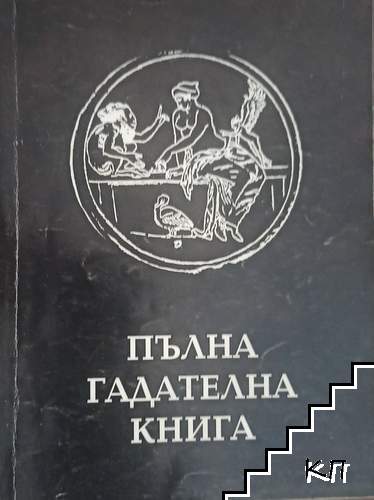 Пълна гадателна книга. Книга 1