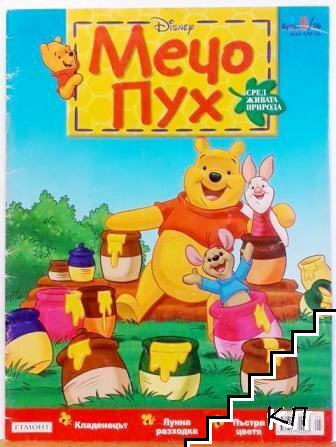 Мечо Пух. Бр. 5 / 2006