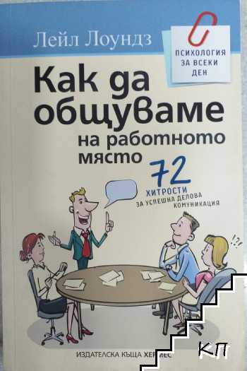 Как да общуваме на работното място