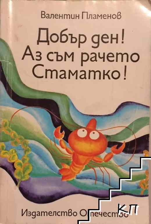 Добър ден! Аз съм рачето Стаматко!
