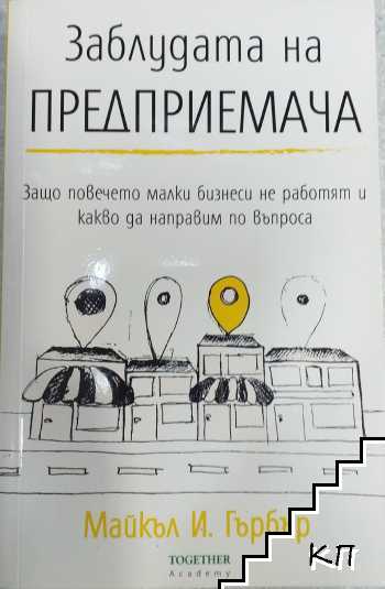 Заблудата на предприемача