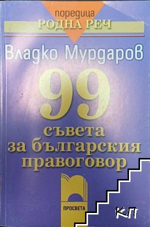 99 съвета за българския правоговор