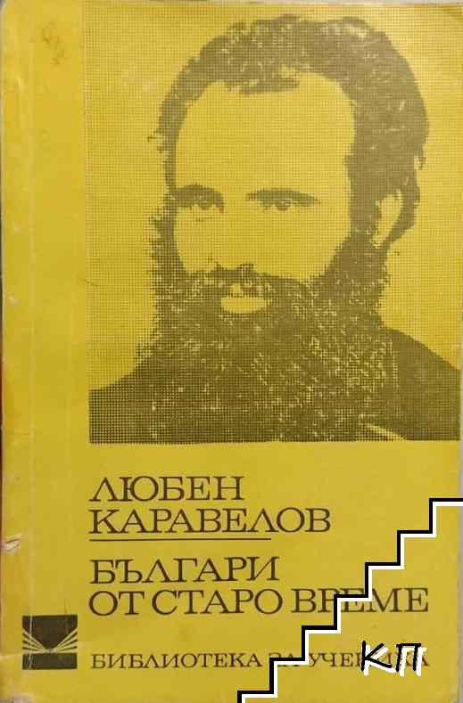 Българи от старо време