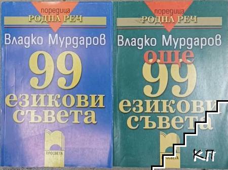 99 езикови съвета / Още 99 езикови съвета