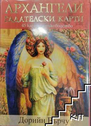 Архангели. Гадателски карти